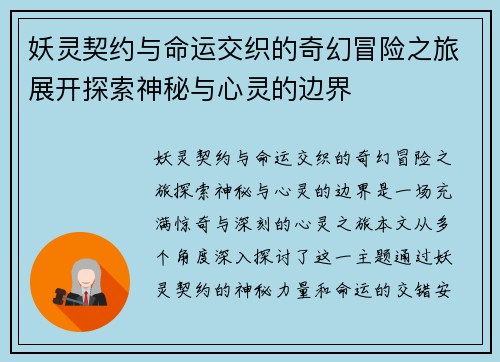 妖灵契约与命运交织的奇幻冒险之旅展开探索神秘与心灵的边界