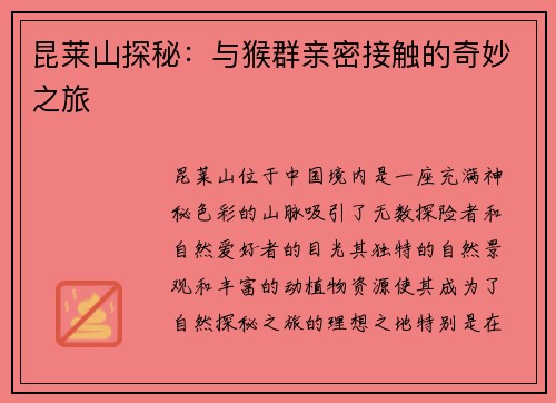 昆莱山探秘：与猴群亲密接触的奇妙之旅