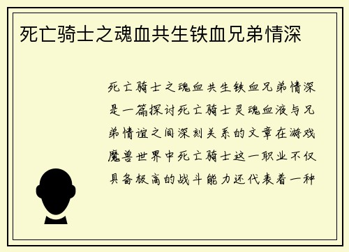死亡骑士之魂血共生铁血兄弟情深