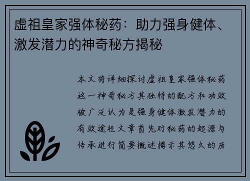 虚祖皇家强体秘药：助力强身健体、激发潜力的神奇秘方揭秘
