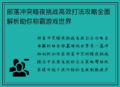 部落冲突暗夜挑战高效打法攻略全面解析助你称霸游戏世界