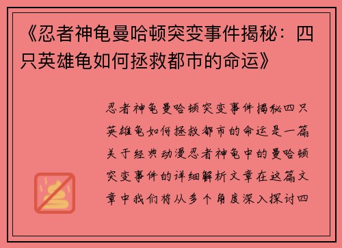 《忍者神龟曼哈顿突变事件揭秘：四只英雄龟如何拯救都市的命运》
