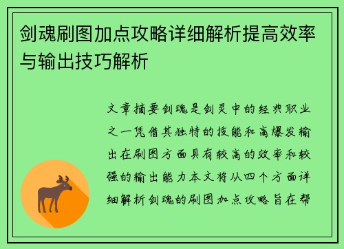 剑魂刷图加点攻略详细解析提高效率与输出技巧解析
