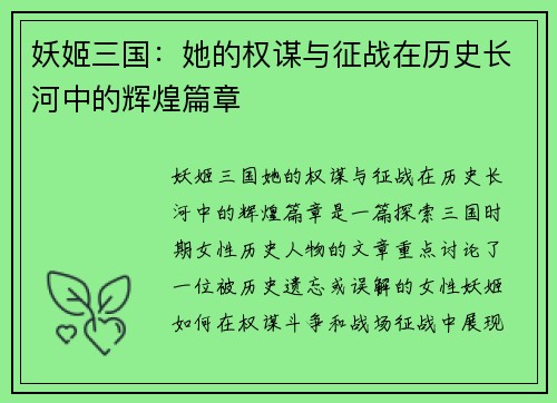 妖姬三国：她的权谋与征战在历史长河中的辉煌篇章