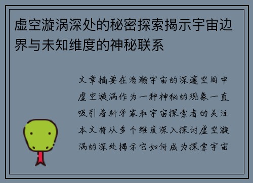 虚空漩涡深处的秘密探索揭示宇宙边界与未知维度的神秘联系