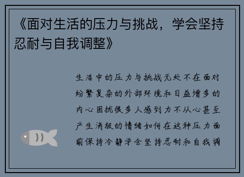 《面对生活的压力与挑战，学会坚持忍耐与自我调整》