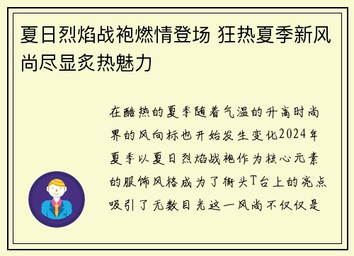 夏日烈焰战袍燃情登场 狂热夏季新风尚尽显炙热魅力