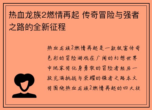 热血龙族2燃情再起 传奇冒险与强者之路的全新征程