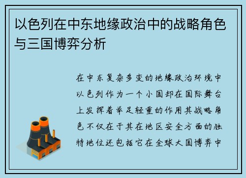 以色列在中东地缘政治中的战略角色与三国博弈分析