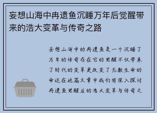 妄想山海中冉遗鱼沉睡万年后觉醒带来的浩大变革与传奇之路