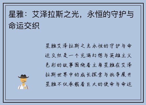 星雅：艾泽拉斯之光，永恒的守护与命运交织