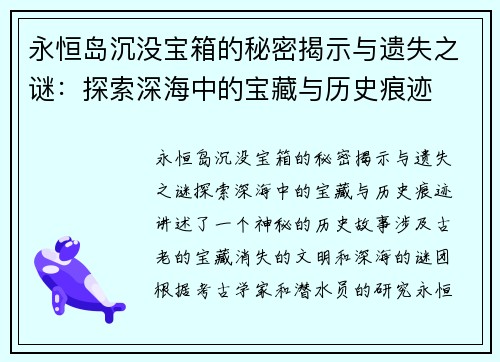 永恒岛沉没宝箱的秘密揭示与遗失之谜：探索深海中的宝藏与历史痕迹