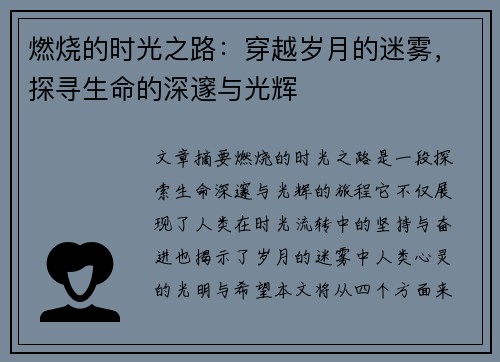 燃烧的时光之路：穿越岁月的迷雾，探寻生命的深邃与光辉