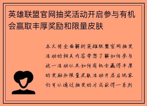 英雄联盟官网抽奖活动开启参与有机会赢取丰厚奖励和限量皮肤