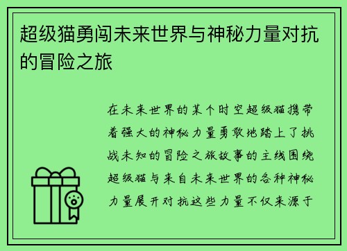 超级猫勇闯未来世界与神秘力量对抗的冒险之旅