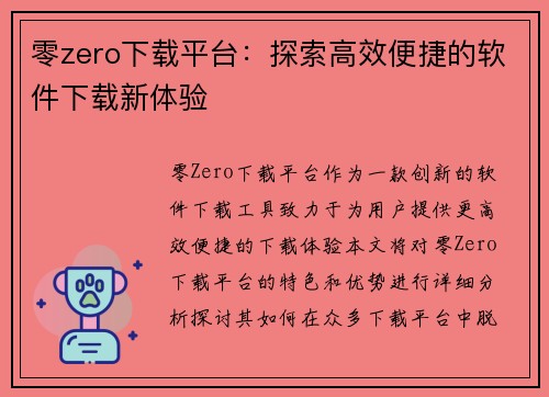 零zero下载平台：探索高效便捷的软件下载新体验