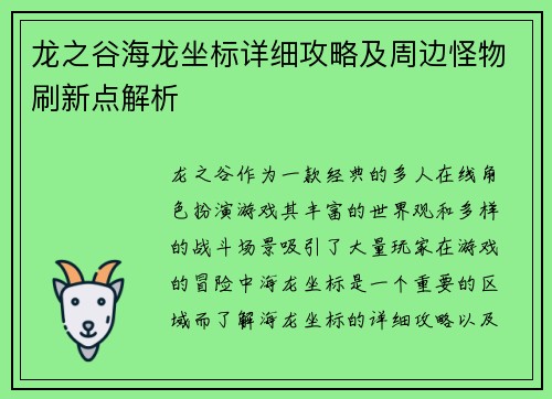 龙之谷海龙坐标详细攻略及周边怪物刷新点解析