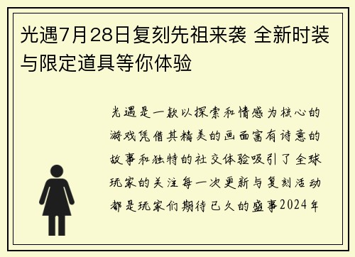 光遇7月28日复刻先祖来袭 全新时装与限定道具等你体验