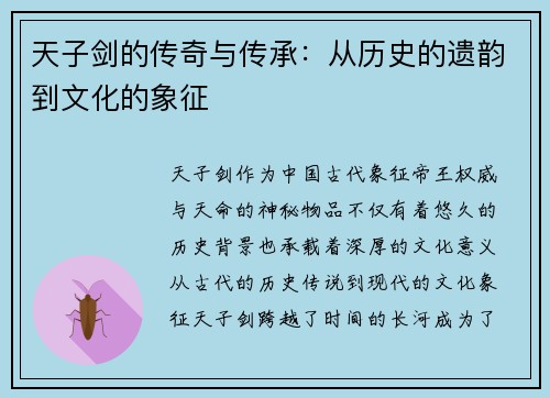 天子剑的传奇与传承：从历史的遗韵到文化的象征