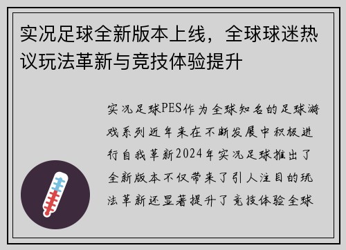 实况足球全新版本上线，全球球迷热议玩法革新与竞技体验提升