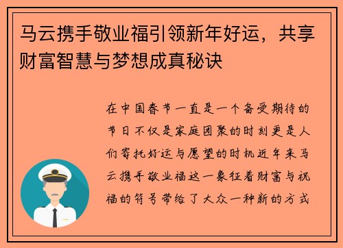 马云携手敬业福引领新年好运，共享财富智慧与梦想成真秘诀